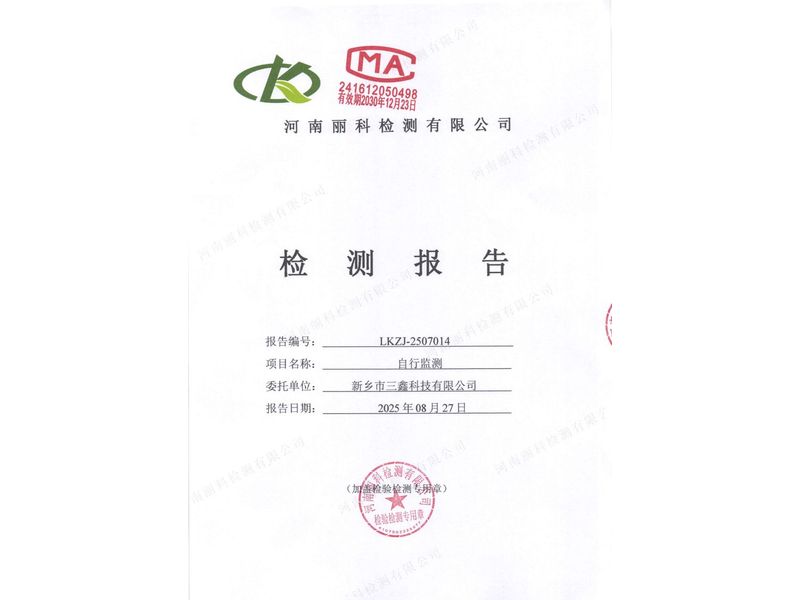 2025年第3季度自行检测报告