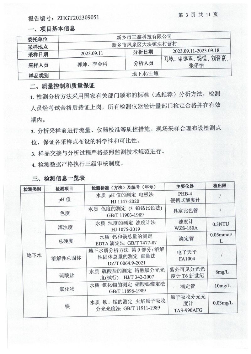 ZHGT202309051-新乡市三鑫科技有限公司1份  (1)-04