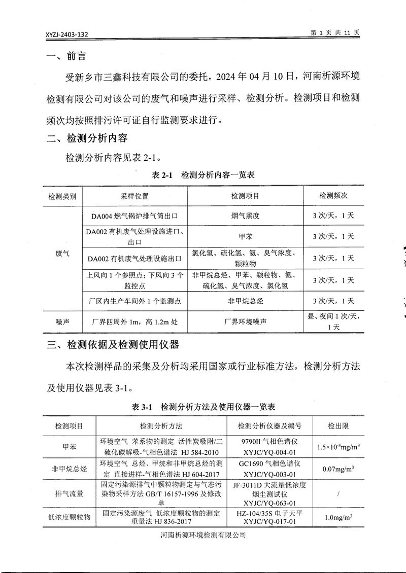 乡市三鑫科技有限公司2024年自行检测报告(1)-03