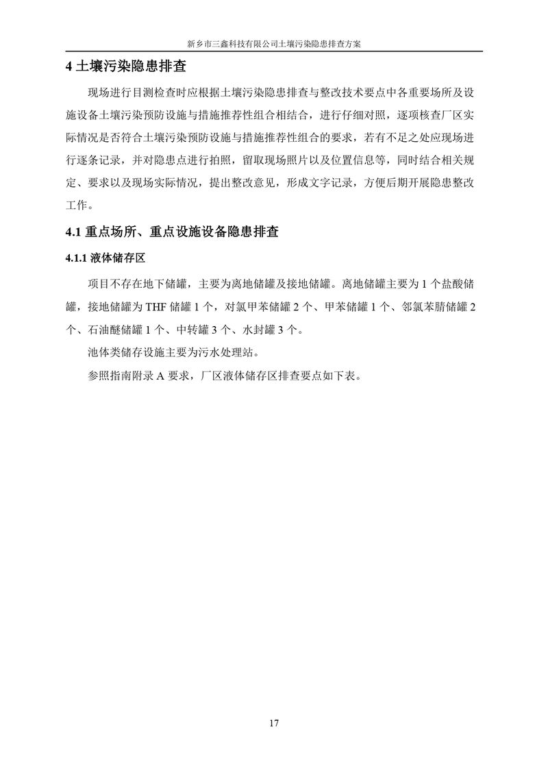 三鑫科技土壤污染隐患排查方案（盖章）_page-0020