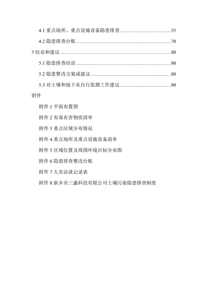 三鑫科技土壤隐患排查报告及附件（盖章版）_compressed_page-0003